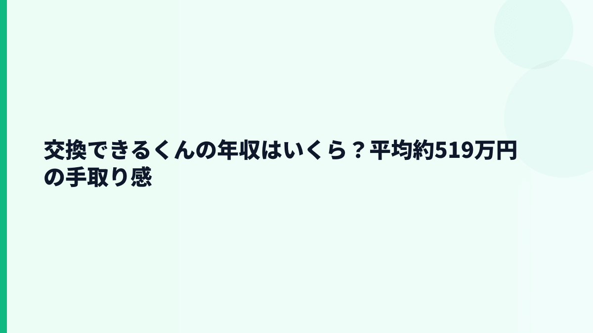 交換できるくんの年収はいくら？平均約519万円の実感