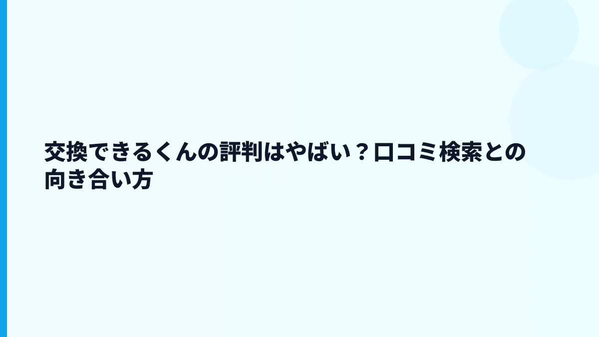 交換できるくんはやばい？評判・口コミと働き方の見方