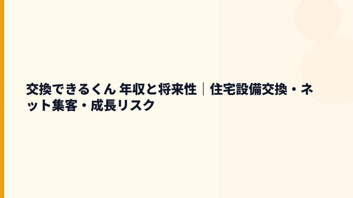 交換できるくん 年収と将来性｜住宅設備交換・口コミ・集客リスクを見る