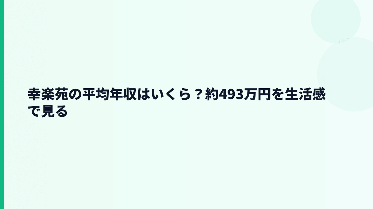 幸楽苑の平均年収はいくら？約493万円を生活感で見る