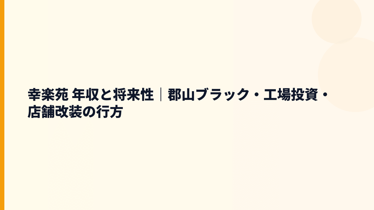 幸楽苑 年収と将来性｜郡山ブラック・工場投資・店舗改装の行方