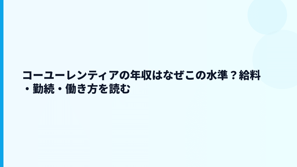コーユーレンティアの年収はなぜこの水準？給料・勤続・働き方を読む