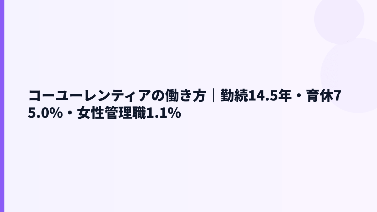 コーユーレンティアの働き方｜勤続14.5年・育休75.0%・女性管理職1.1%