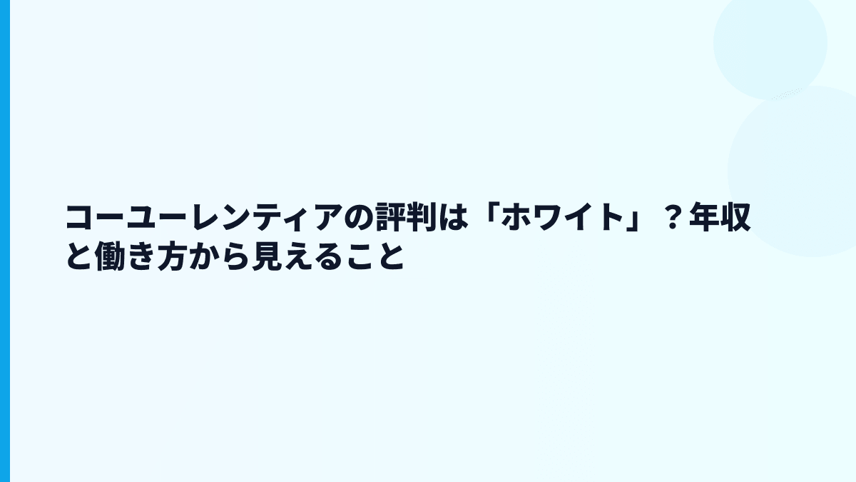 コーユーレンティアの評判は「ホワイト」？年収と働き方から見えること