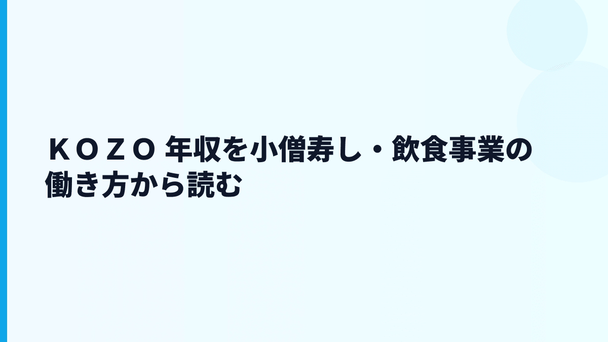 ＫＯＺＯ 年収を小僧寿し・飲食事業の働き方から読む