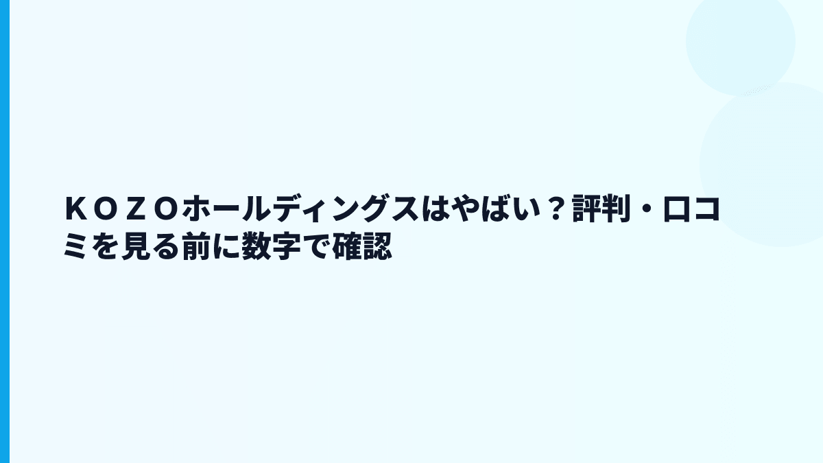 ＫＯＺＯホールディングスはやばい？評判・口コミを見る前に数字で確認