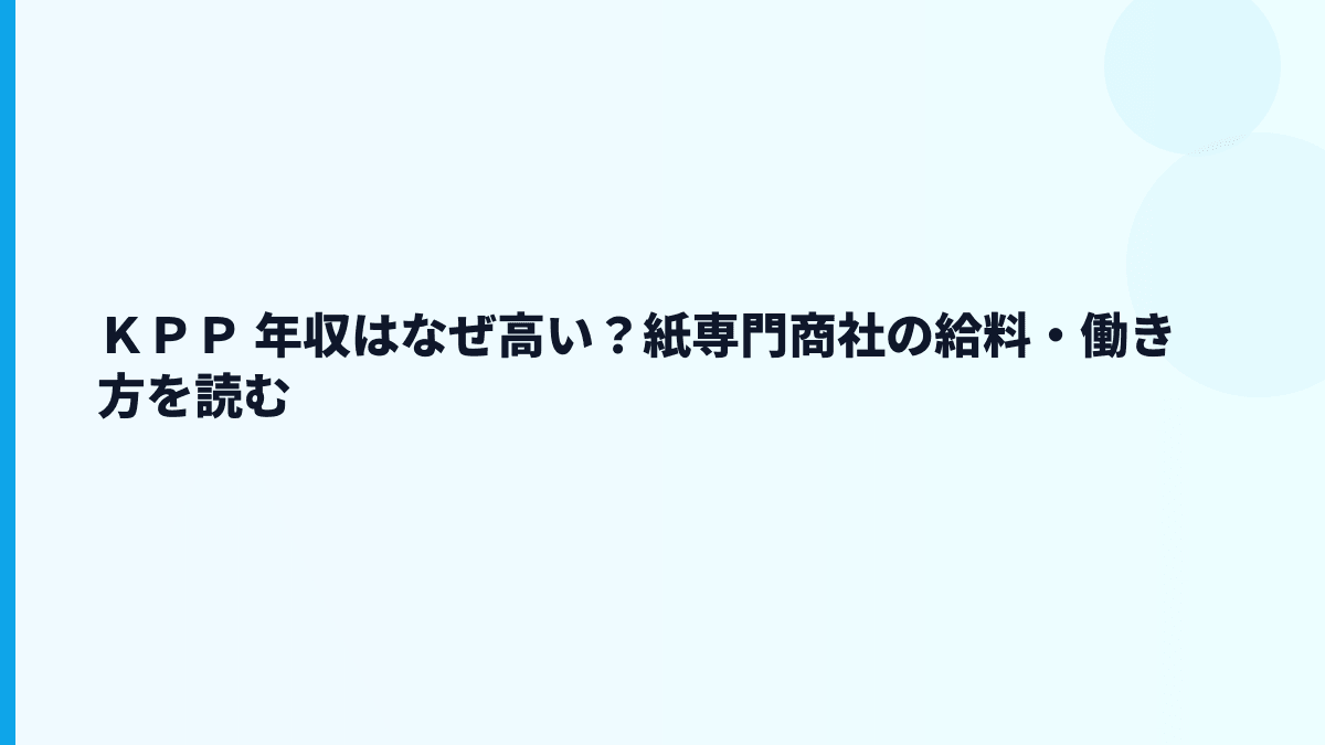 ＫＰＰ 年収はなぜ高い？紙専門商社の給料・働き方を読む