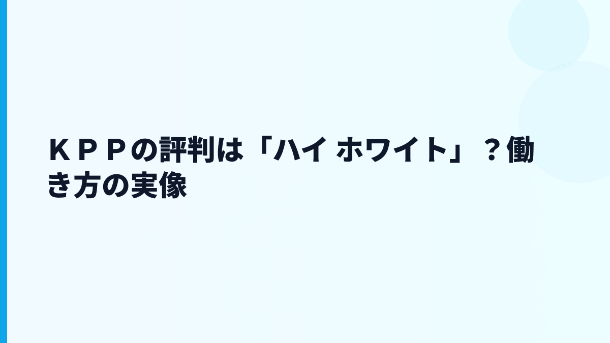 ＫＰＰの評判は「ハイ ホワイト」？働き方の実像