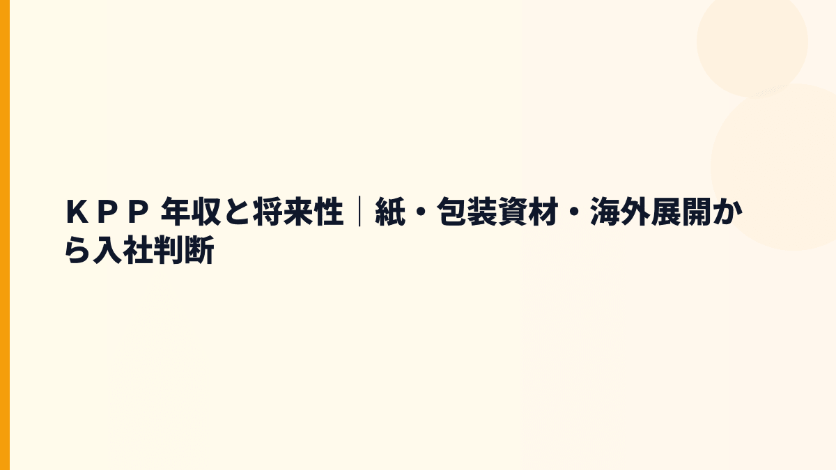 ＫＰＰ 年収と将来性｜紙・包装資材・海外展開から入社判断