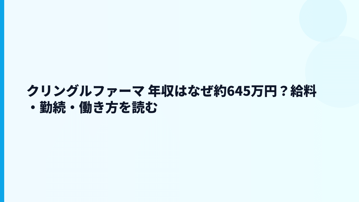 クリングルファーマ 年収はなぜ約645万円？給料・勤続・働き方を読む
