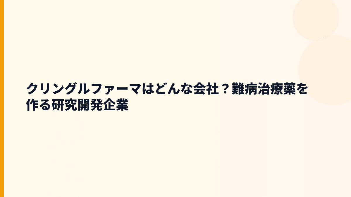 クリングルファーマはどんな会社？難病治療薬を作る研究開発企業
