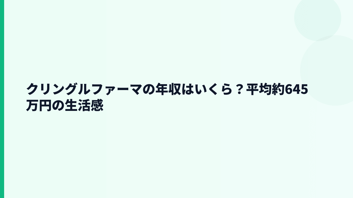 クリングルファーマの年収はいくら？平均約645万円の生活感