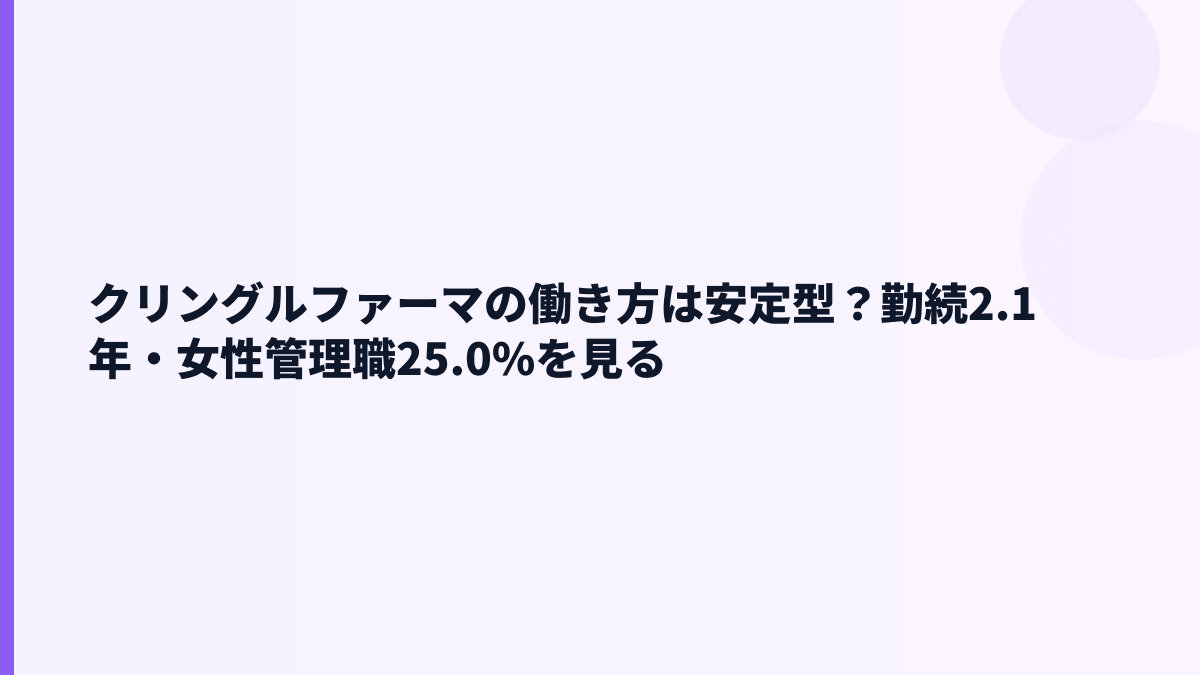 クリングルファーマの働き方は安定型？勤続2.1年・女性管理職25.0%を見る
