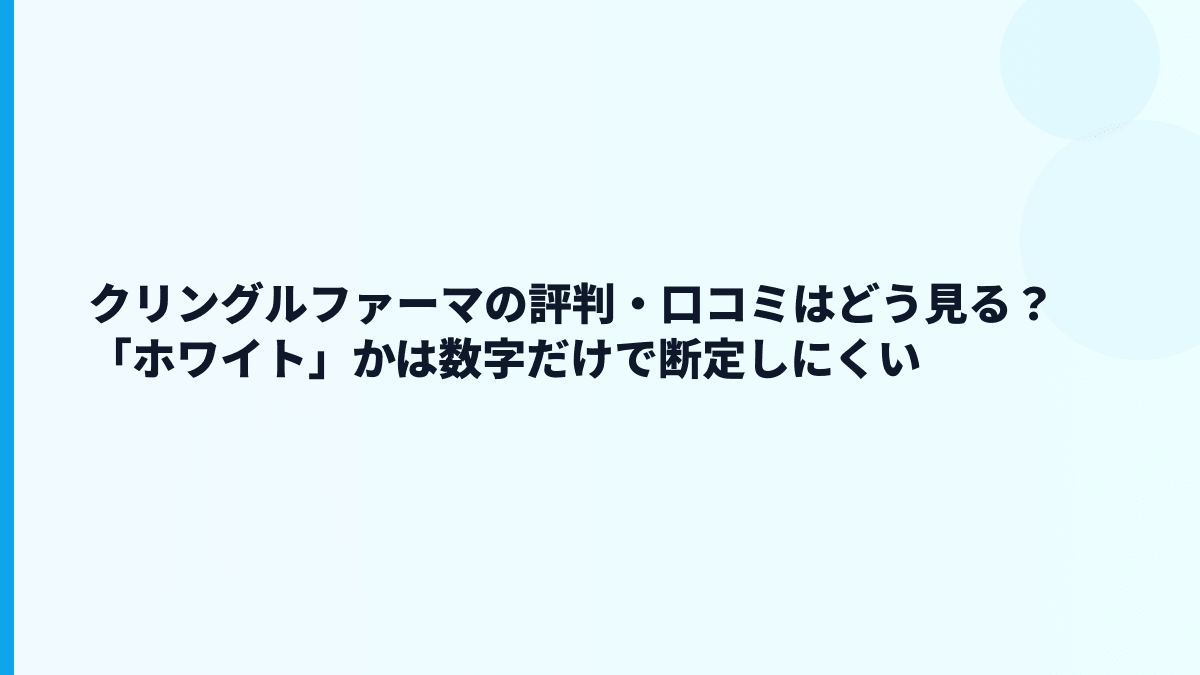 クリングルファーマの評判・口コミはどう見る？「ホワイト」かは数字だけで断定しにくい