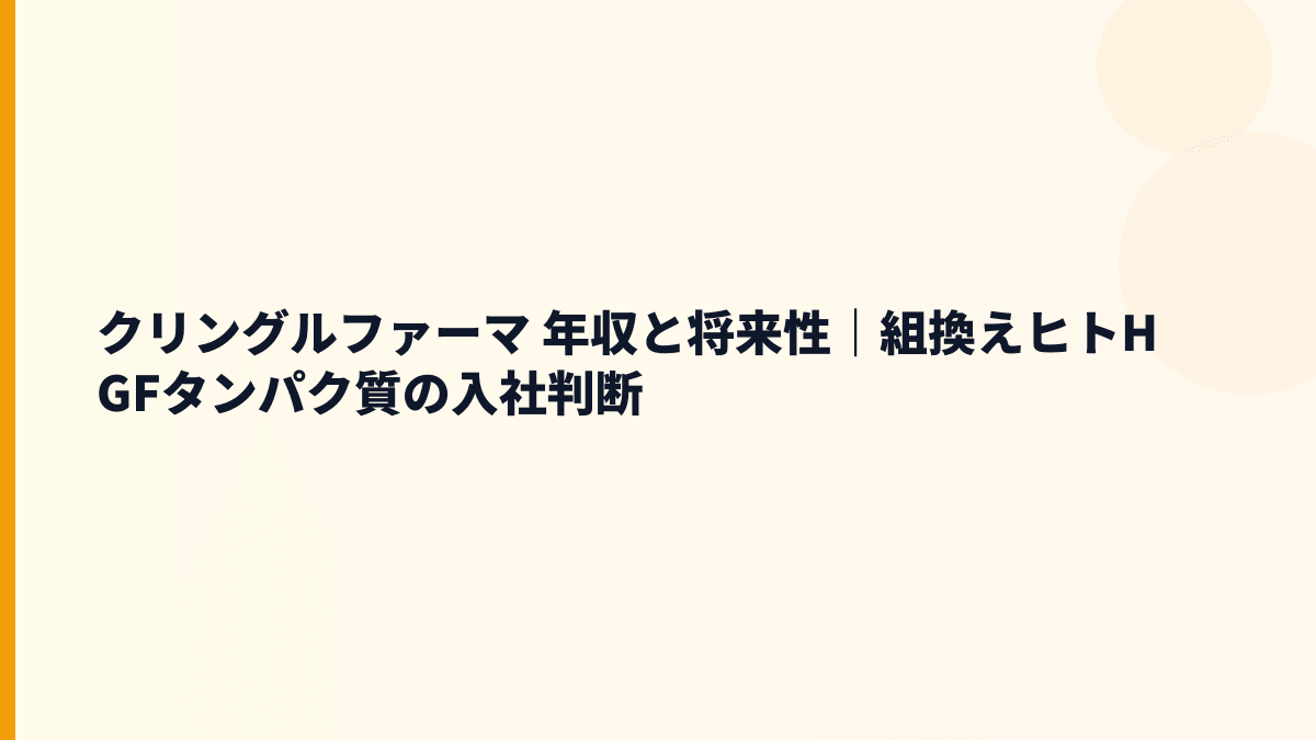 クリングルファーマ 年収と将来性｜組換えヒトHGFタンパク質の入社判断