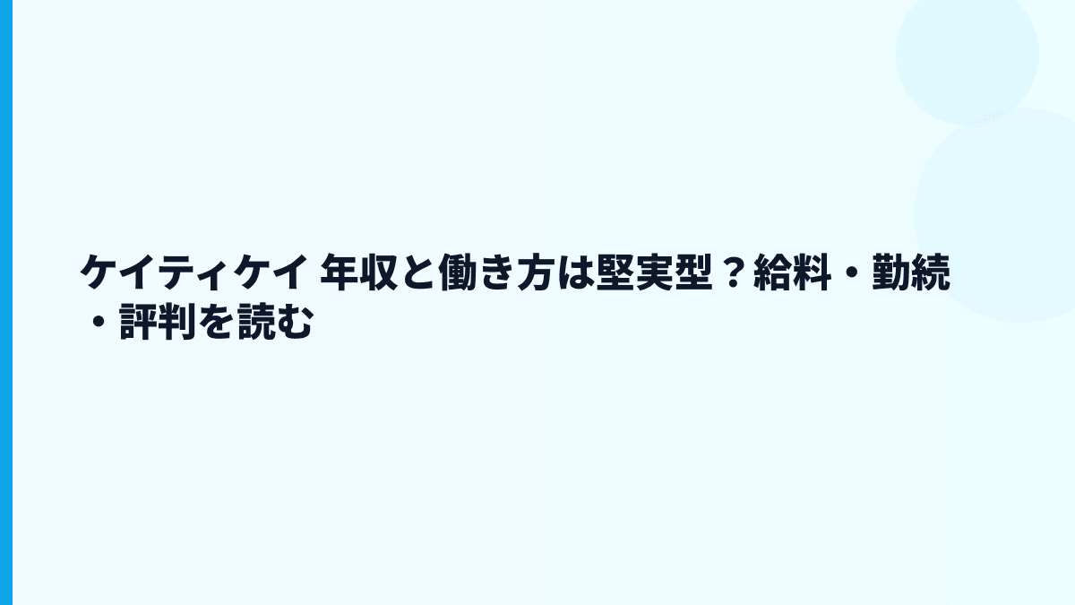 ケイティケイ 年収と働き方は堅実型？給料・勤続・評判を読む