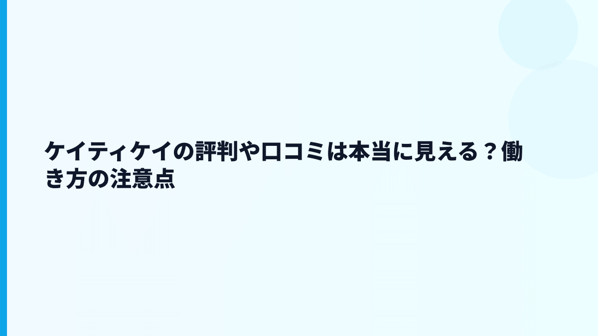 ケイティケイの評判や口コミは本当に見える？働き方の注意点
