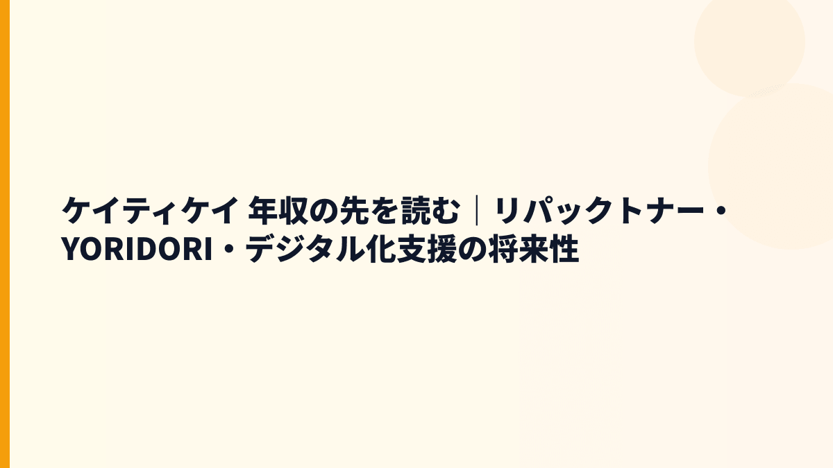 ケイティケイ 年収の先を読む｜リパックトナー・YORIDORI・デジタル化支援の将来性