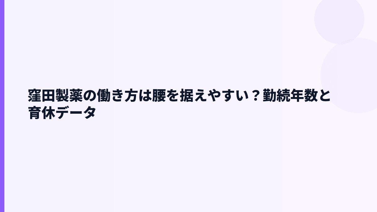 窪田製薬の働き方は腰を据えやすい？勤続年数と育休データ