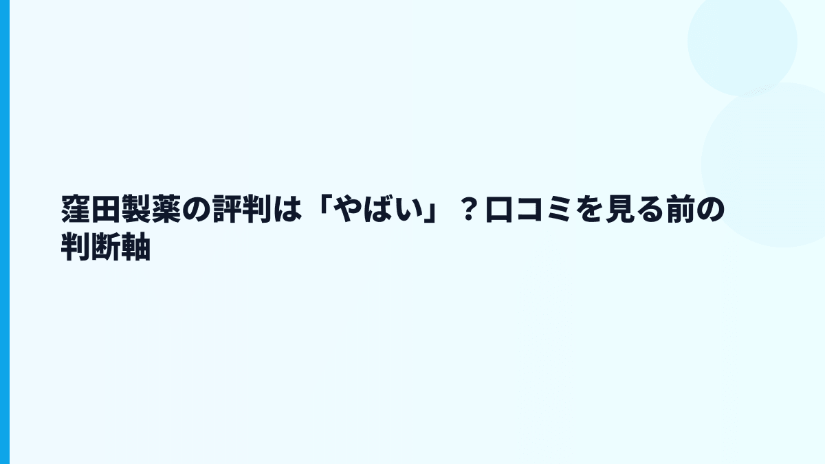 窪田製薬の評判は「やばい」？口コミを見る前の判断軸
