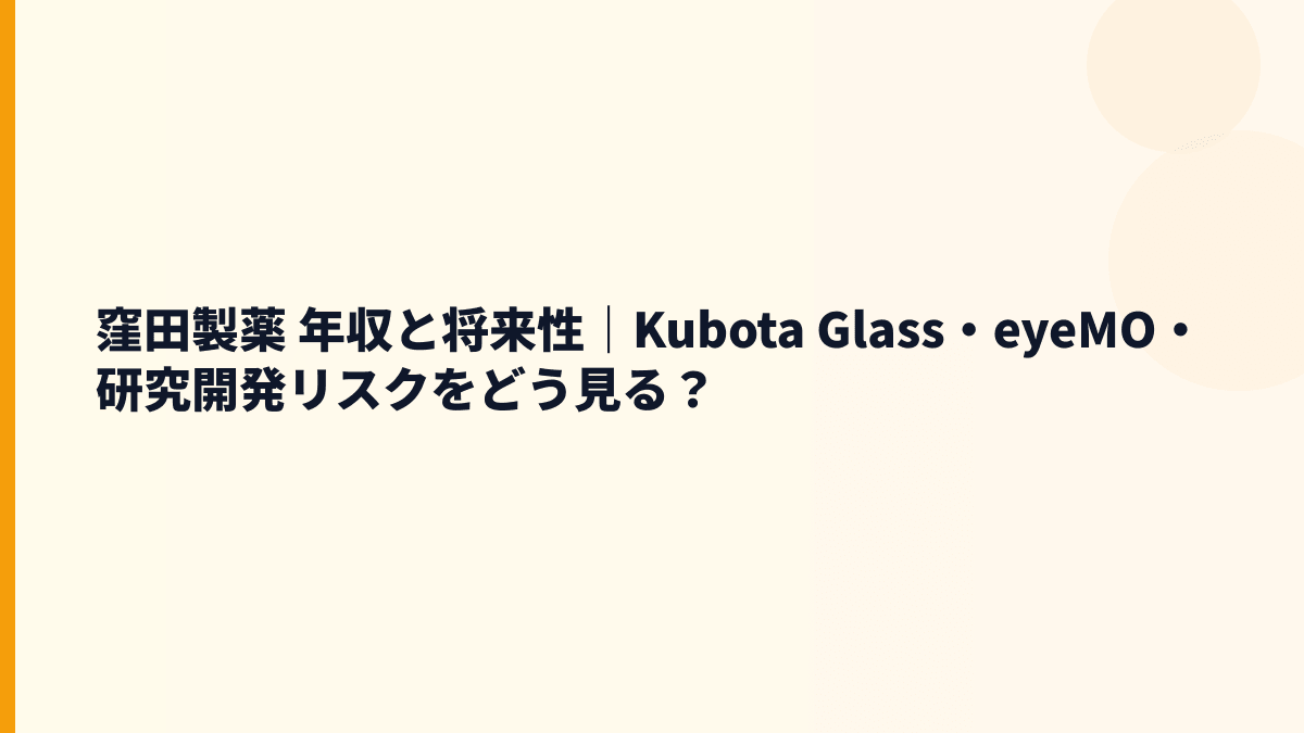 窪田製薬 年収と将来性｜Kubota Glass・eyeMO・研究開発リスクをどう見る？
