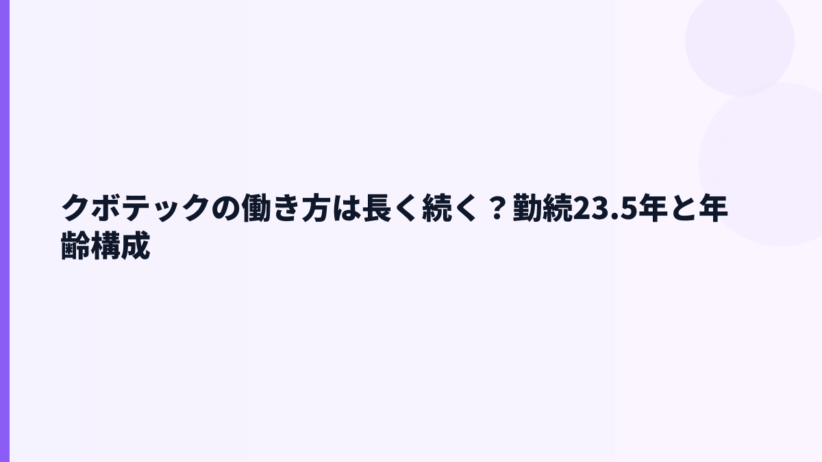 クボテックの働き方は長く続く？勤続23.5年と年齢構成