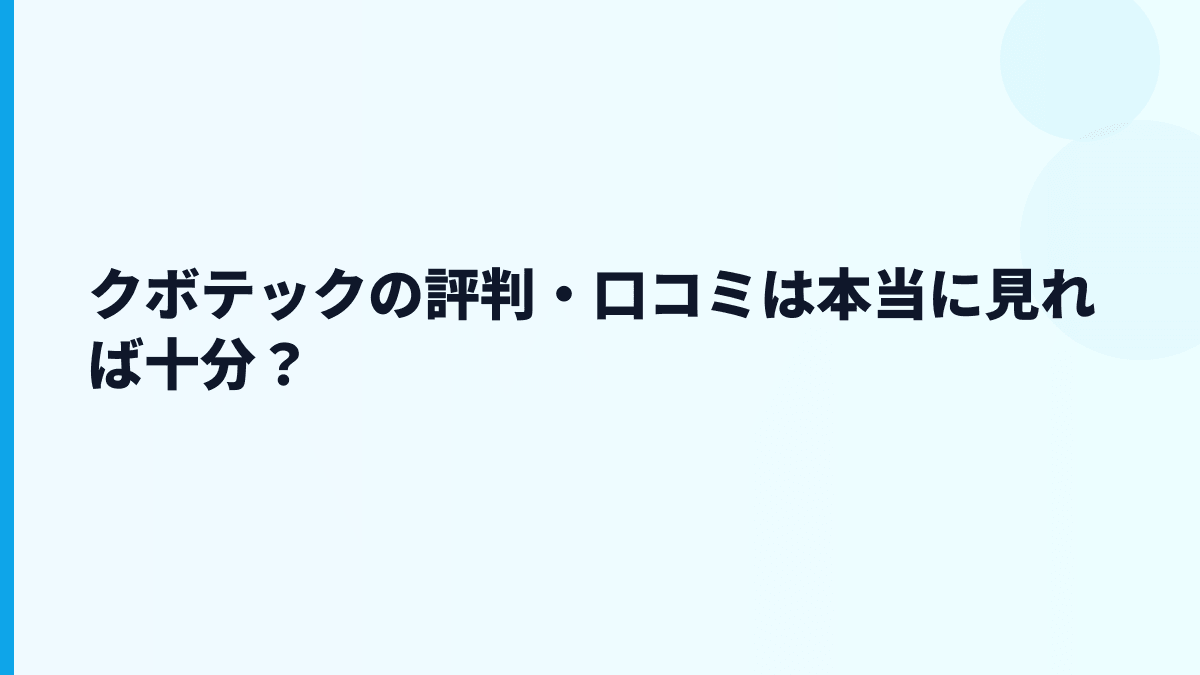 クボテックの評判・口コミは本当に見れば十分？