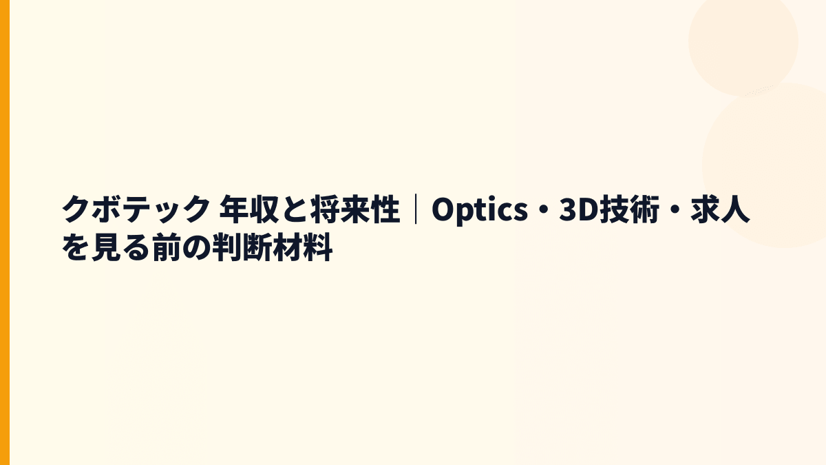 クボテック 年収と将来性｜Optics・3D技術・求人を見る前の判断材料