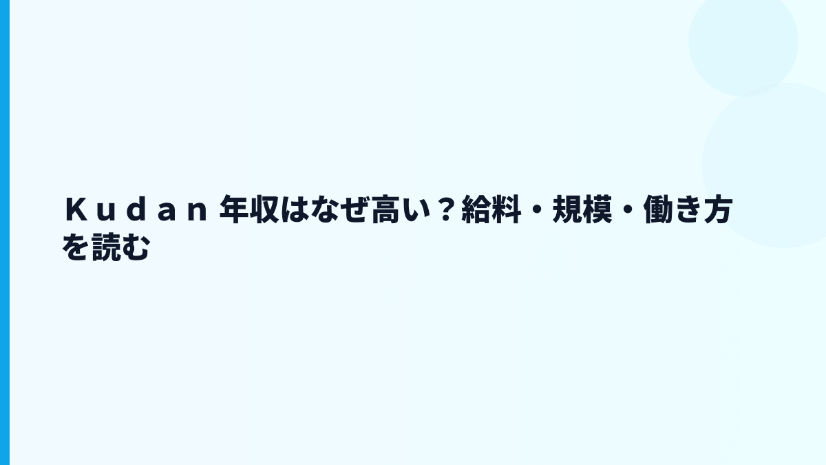 Ｋｕｄａｎ 年収はなぜ高い？給料・規模・働き方を読む