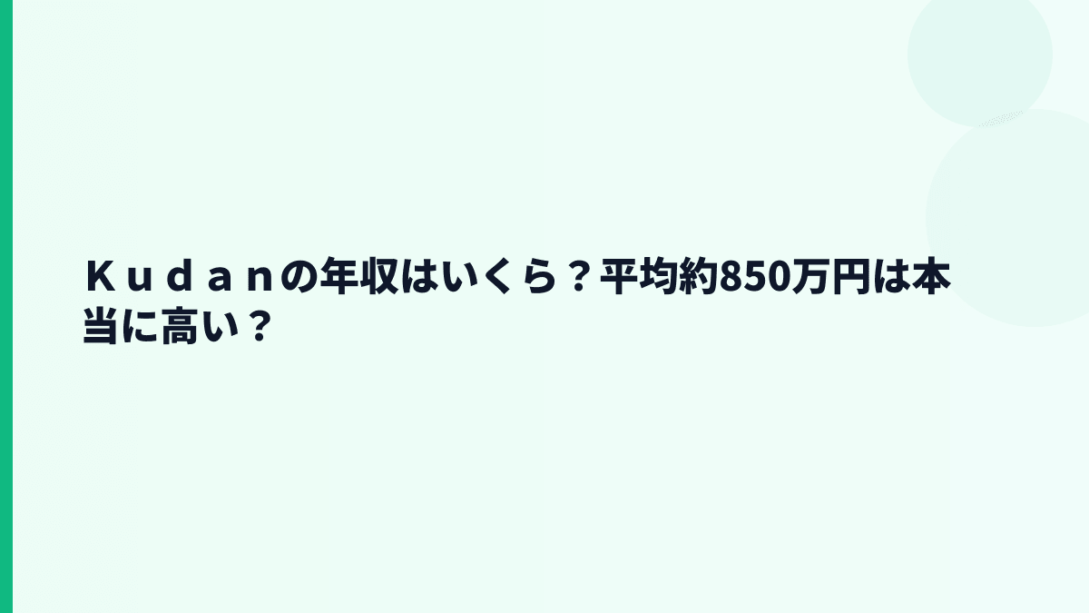 Ｋｕｄａｎの年収はいくら？平均約850万円は本当に高い？
