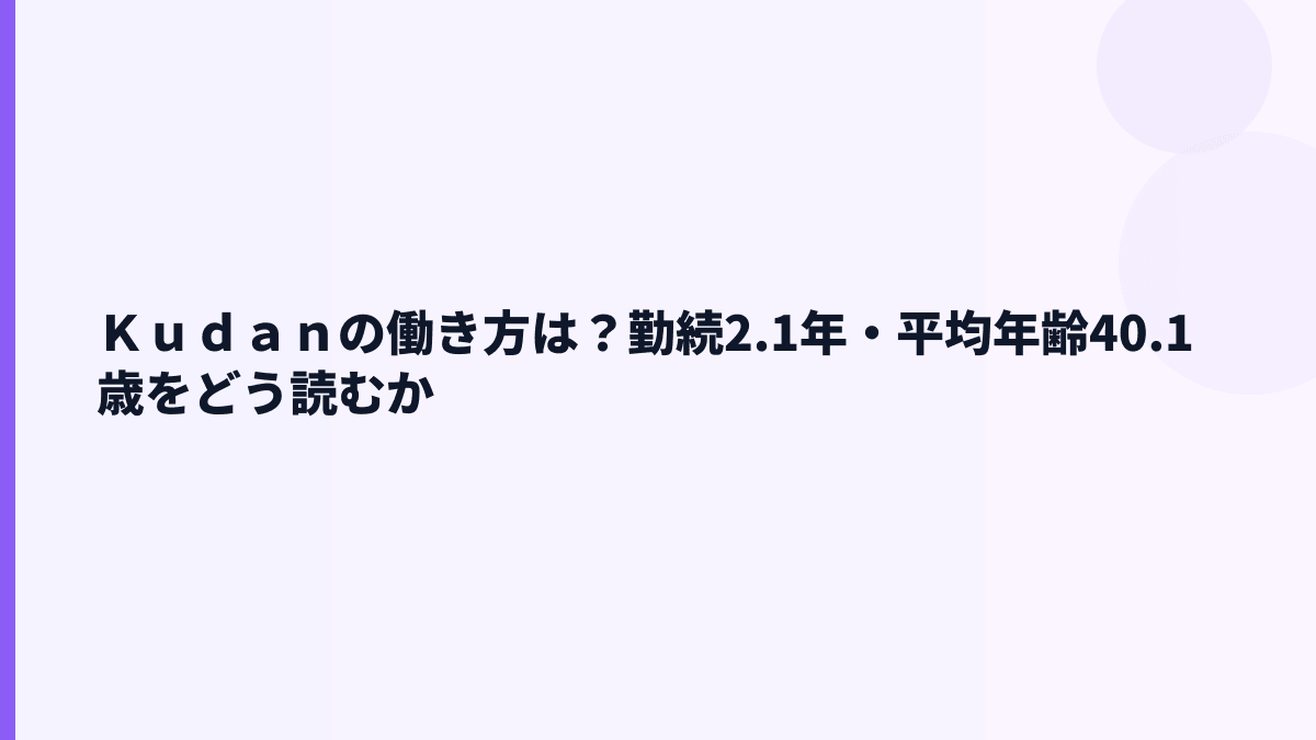 Ｋｕｄａｎの働き方は？勤続2.1年・平均年齢40.1歳をどう読むか