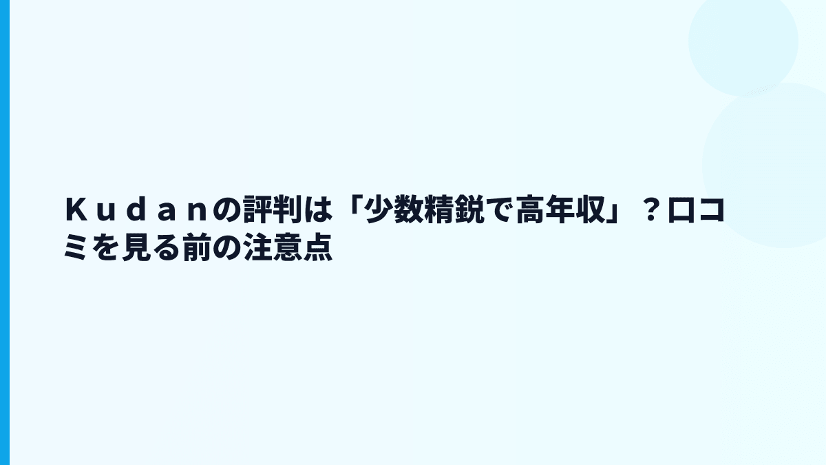 Ｋｕｄａｎの評判は「少数精鋭で高年収」？口コミを見る前の注意点