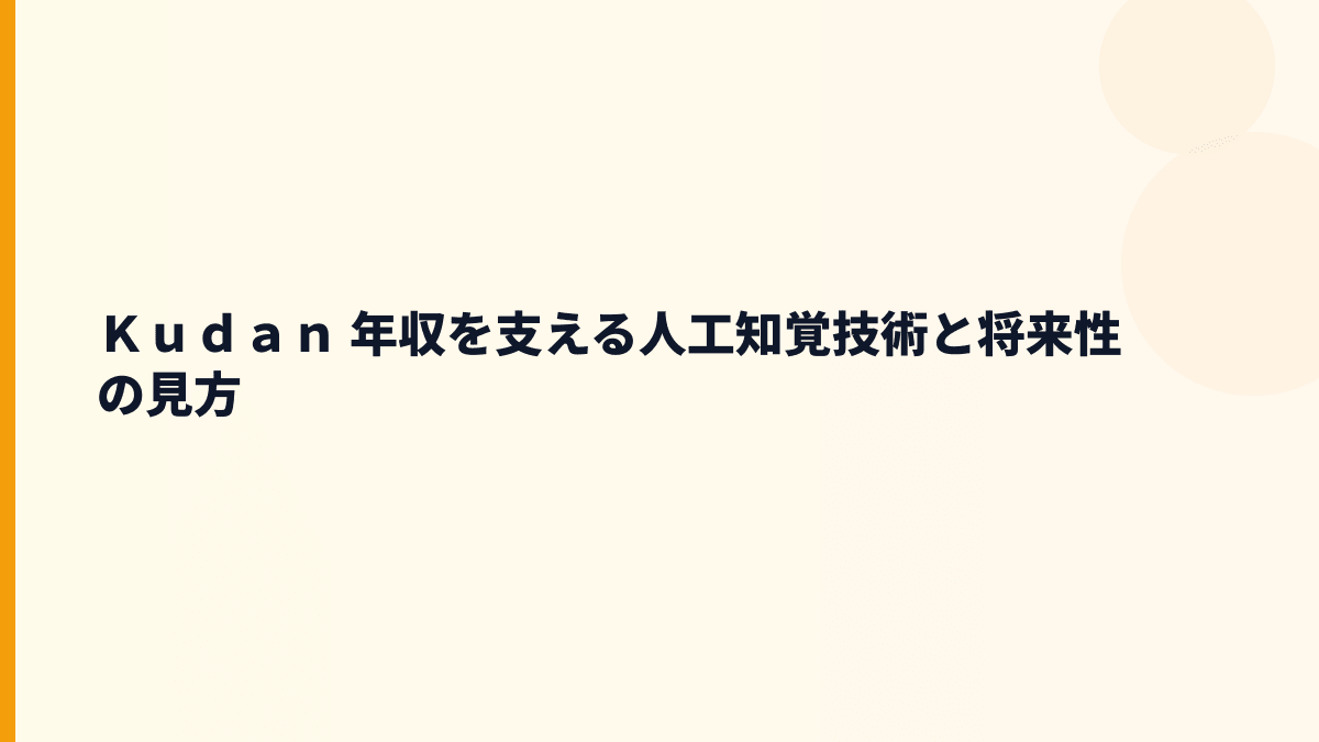 Ｋｕｄａｎ 年収を支える人工知覚技術と将来性の見方