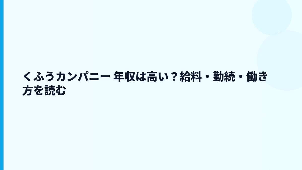 くふうカンパニー 年収は高い？給料・勤続・働き方を読む