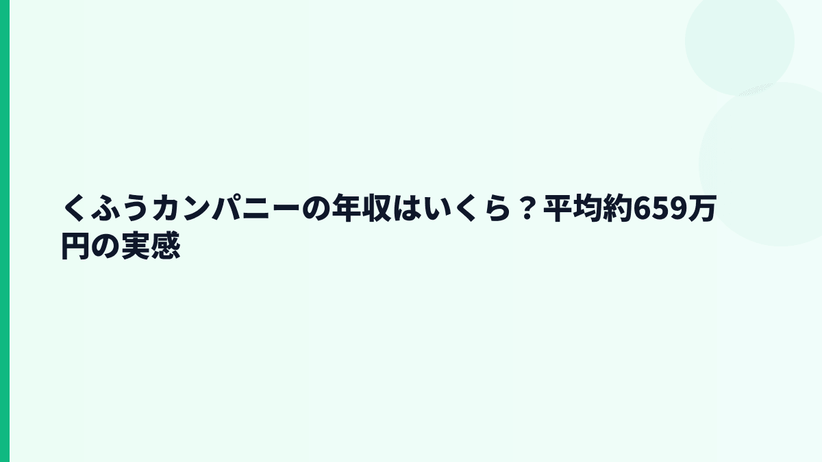 くふうカンパニーの年収はいくら？平均約659万円の実感
