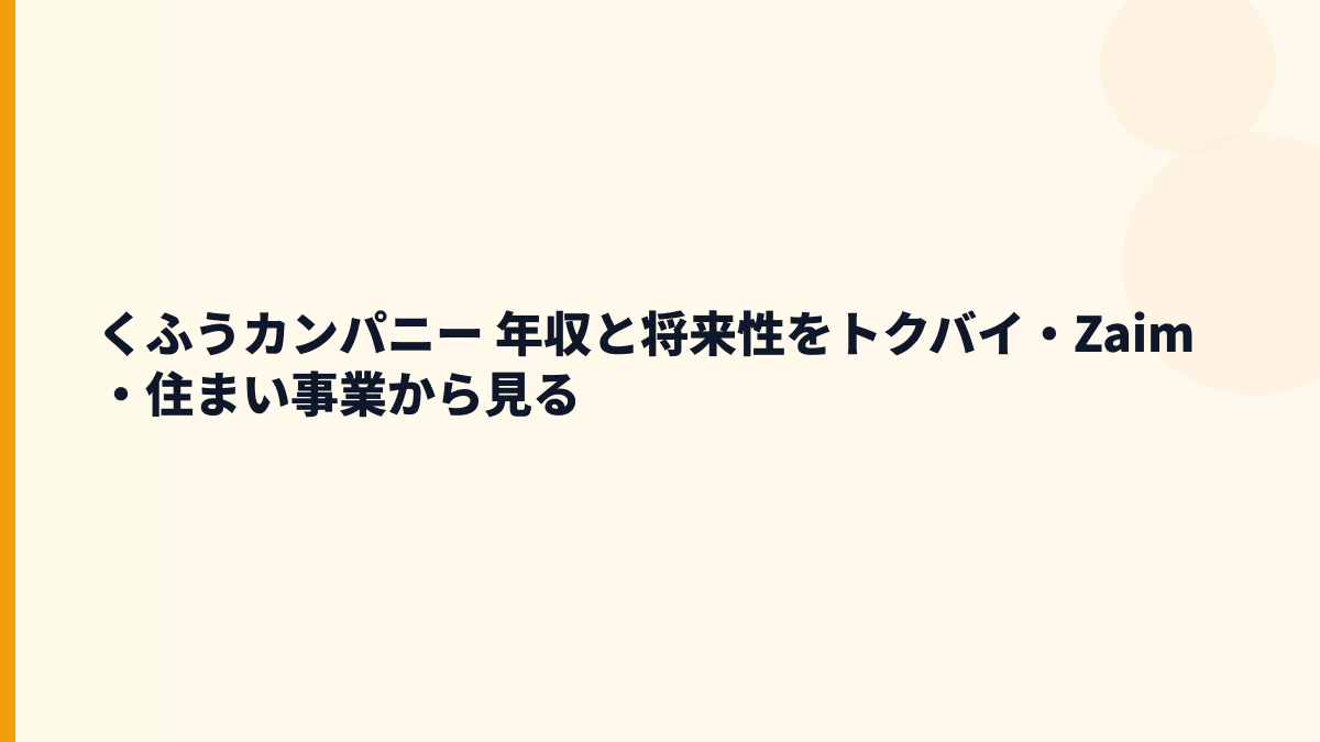 くふうカンパニー 年収と将来性をトクバイ・Zaim・住まい事業から見る