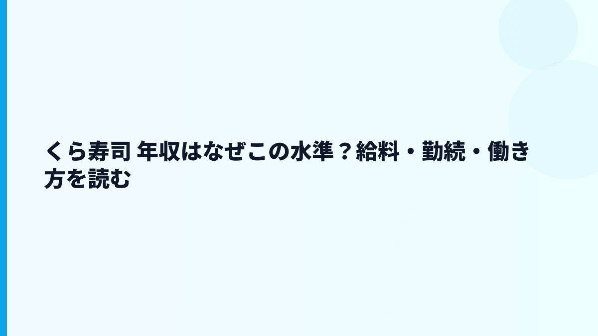 くら寿司 年収はなぜこの水準？給料・勤続・働き方を読む