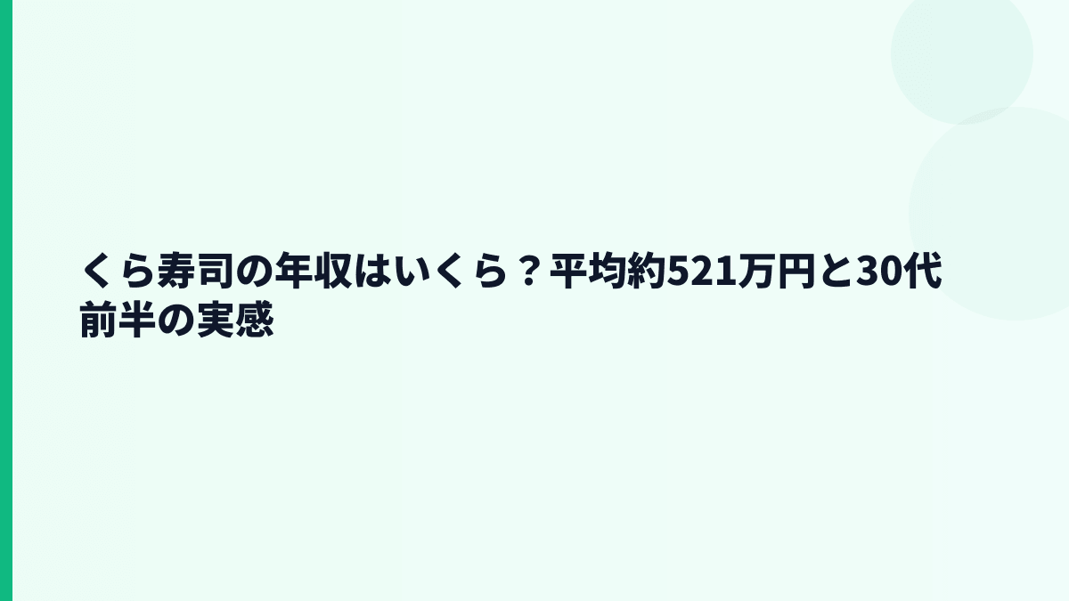 くら寿司の年収はいくら？平均約521万円と30代前半の実感