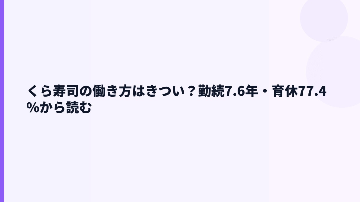 くら寿司の働き方はきつい？勤続7.6年・育休77.4%から読む
