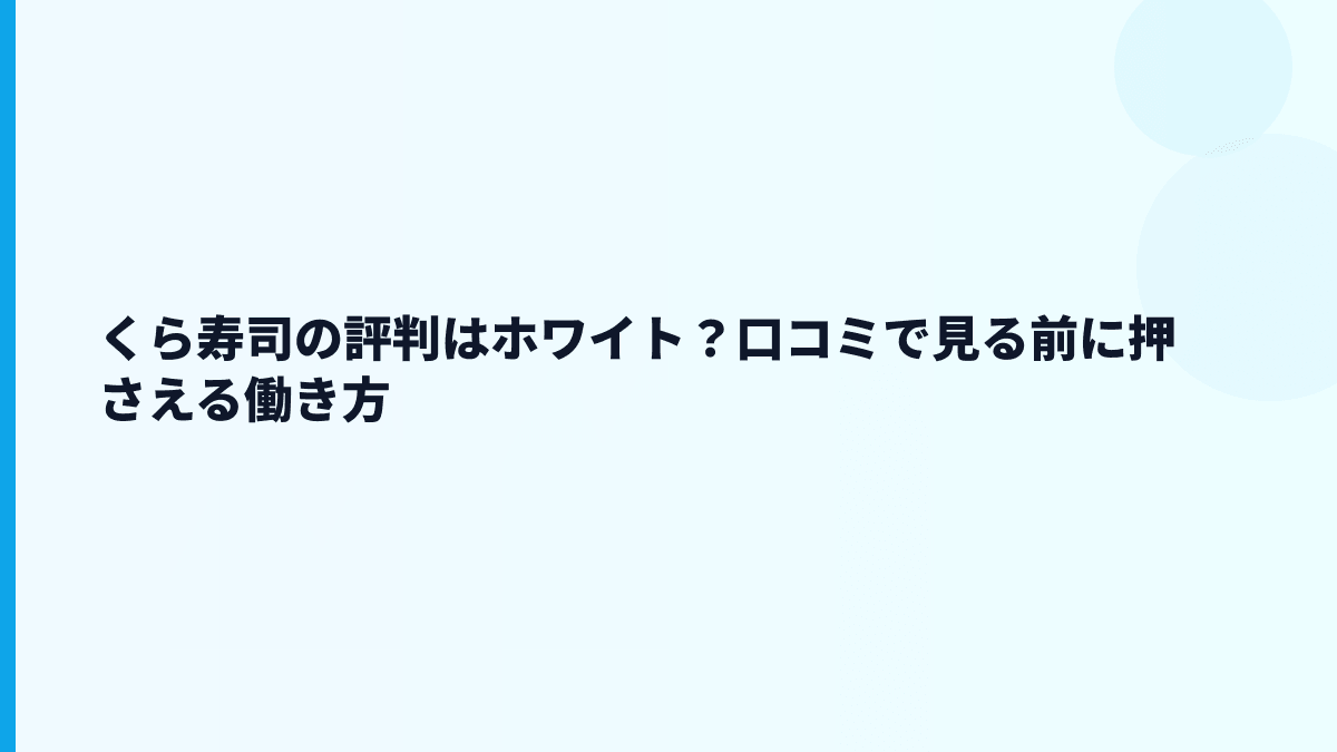 くら寿司の評判はホワイト？口コミで見る前に押さえる働き方