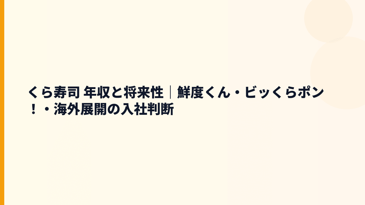 くら寿司 年収と将来性｜鮮度くん・ビッくらポン！・海外展開の入社判断