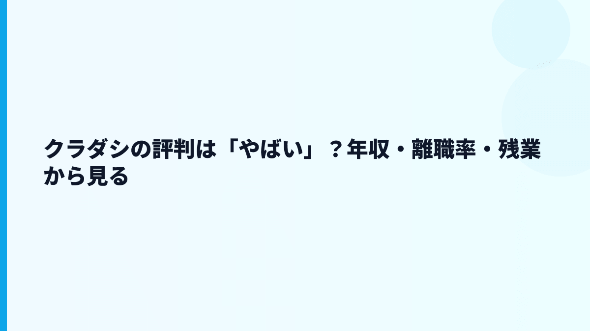 クラダシの評判は「やばい」？年収・離職率・残業から見る