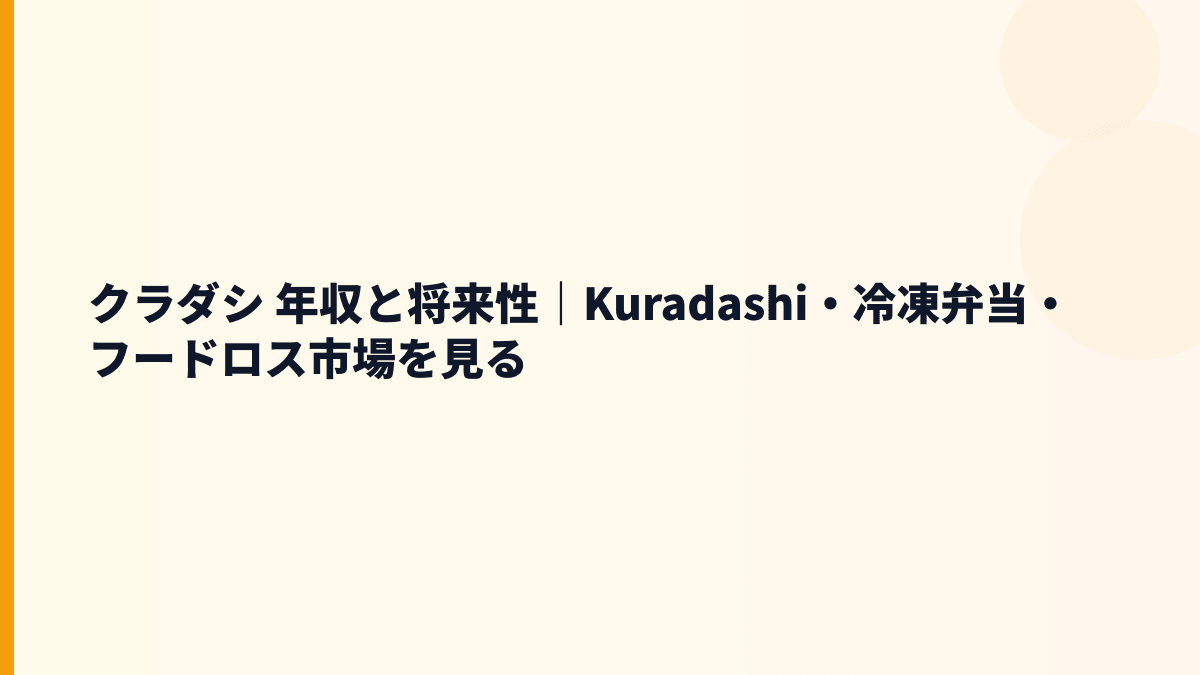 クラダシ 年収と将来性｜Kuradashi・冷凍弁当・フードロス市場を見る