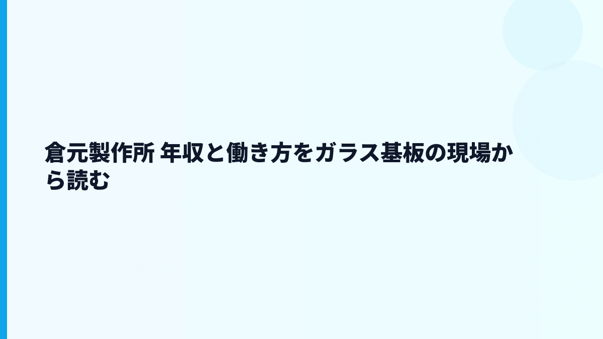 倉元製作所 年収と働き方をガラス基板の現場から読む