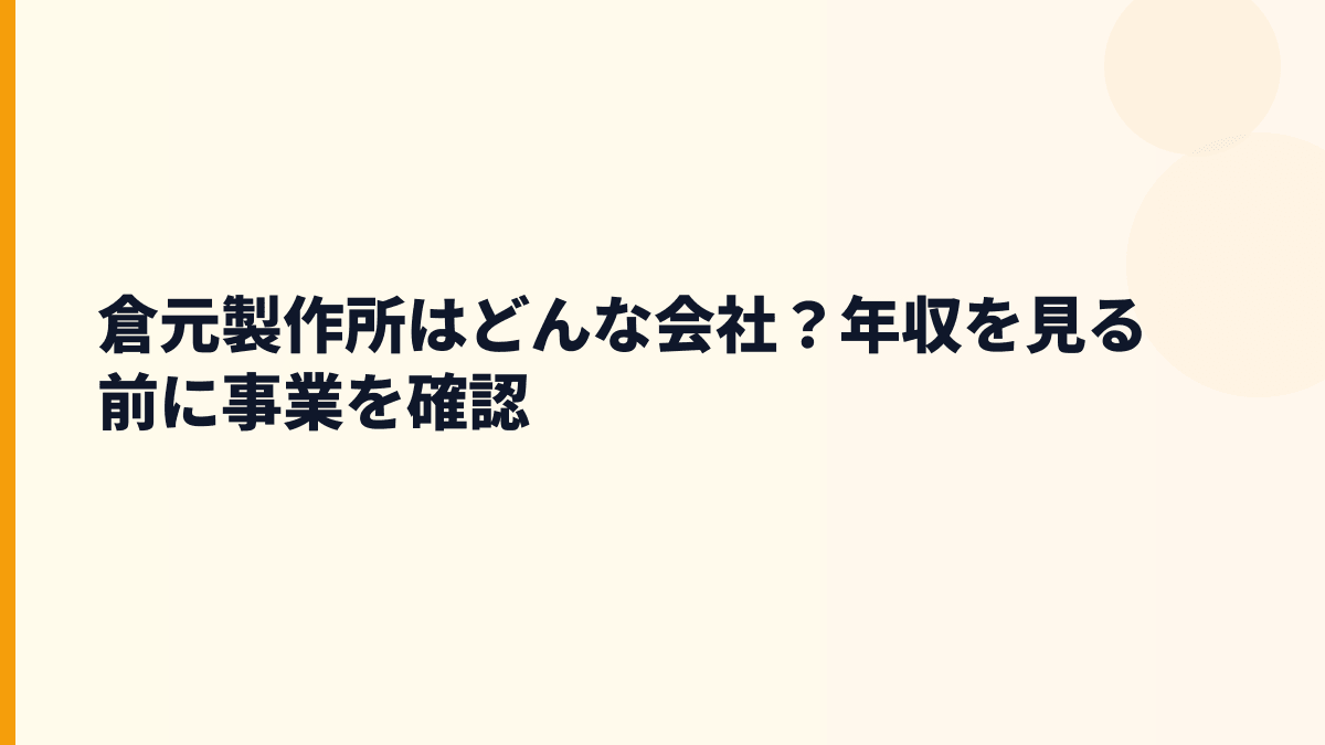 倉元製作所はどんな会社？年収を見る前に事業を確認