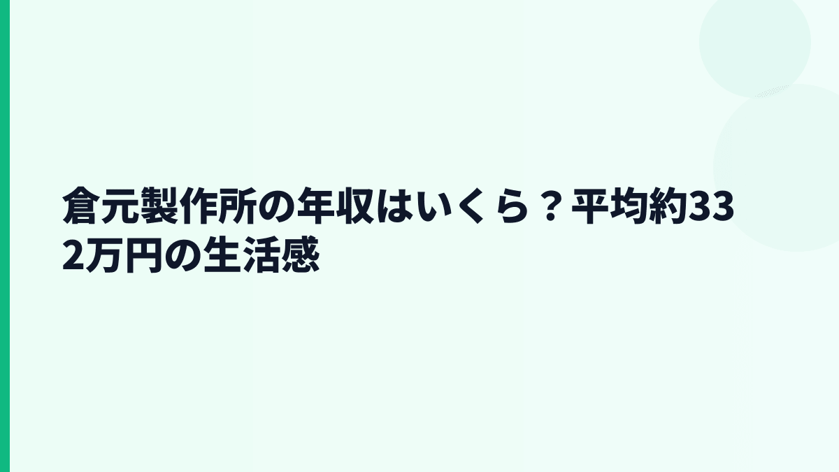 倉元製作所の年収はいくら？平均約332万円の生活感