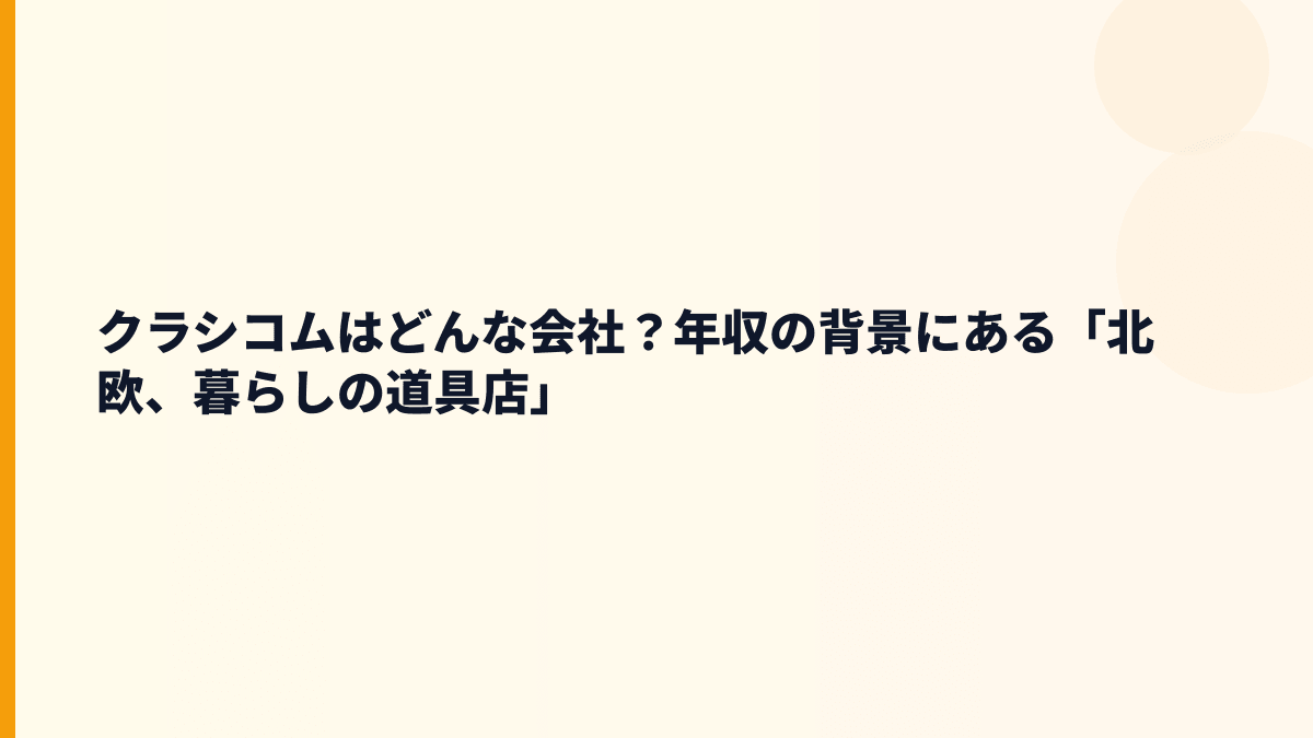 クラシコムはどんな会社？年収の背景にある「北欧、暮らしの道具店」