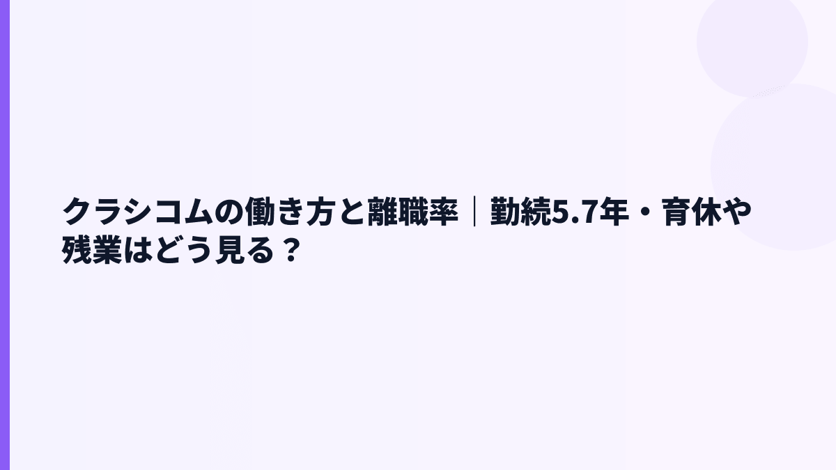 クラシコムの働き方と離職率｜勤続5.7年・育休や残業はどう見る？