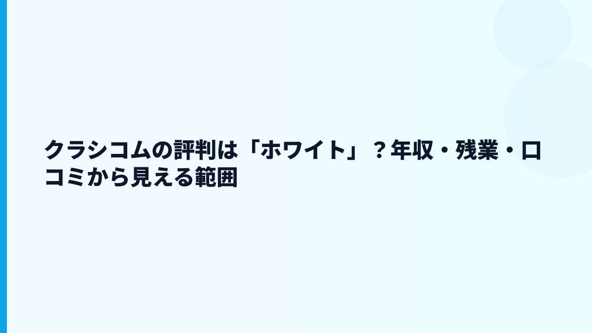 クラシコムの評判は「ホワイト」？年収・残業・口コミから見える範囲
