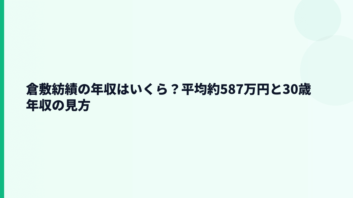 倉敷紡績の年収はいくら？平均約587万円と30歳年収の見方